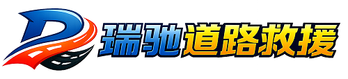 永济市瑞驰｜24小时提供拖车救援-附近汽车搭电补胎吊车脱困